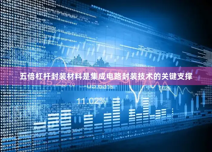 五倍杠杆封装材料是集成电路封装技术的关键支撑