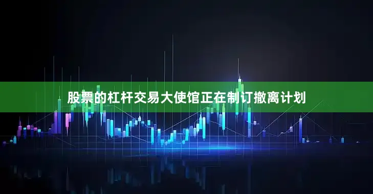 股票的杠杆交易大使馆正在制订撤离计划