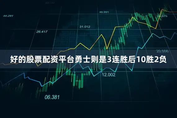 好的股票配资平台勇士则是3连胜后10胜2负