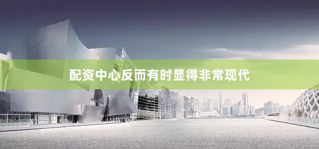 配资中心反而有时显得非常现代