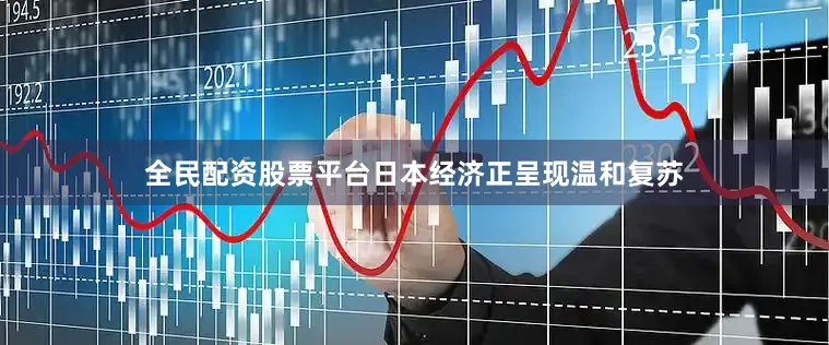 全民配资股票平台日本经济正呈现温和复苏
