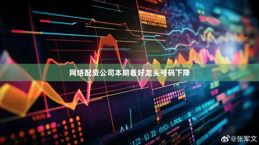 网络配资公司本期看好龙头号码下降
