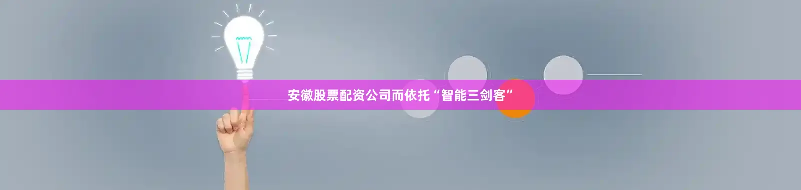 安徽股票配资公司而依托“智能三剑客”