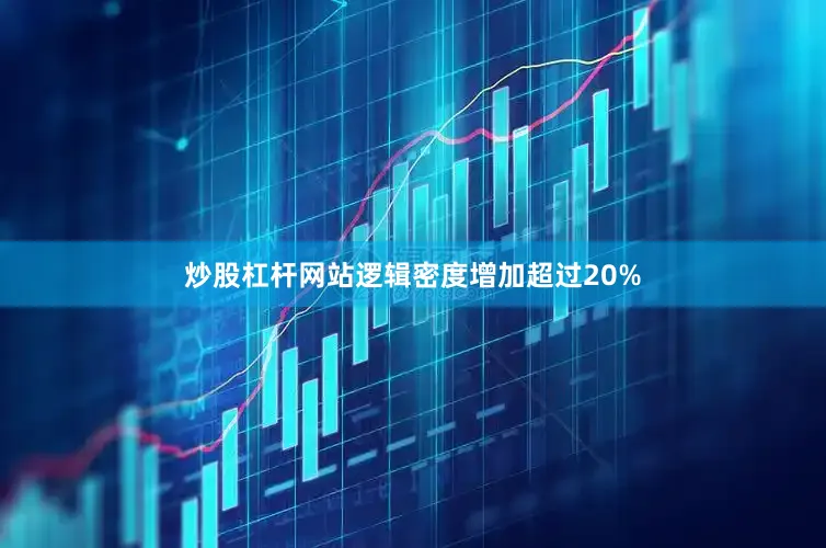 炒股杠杆网站逻辑密度增加超过20%