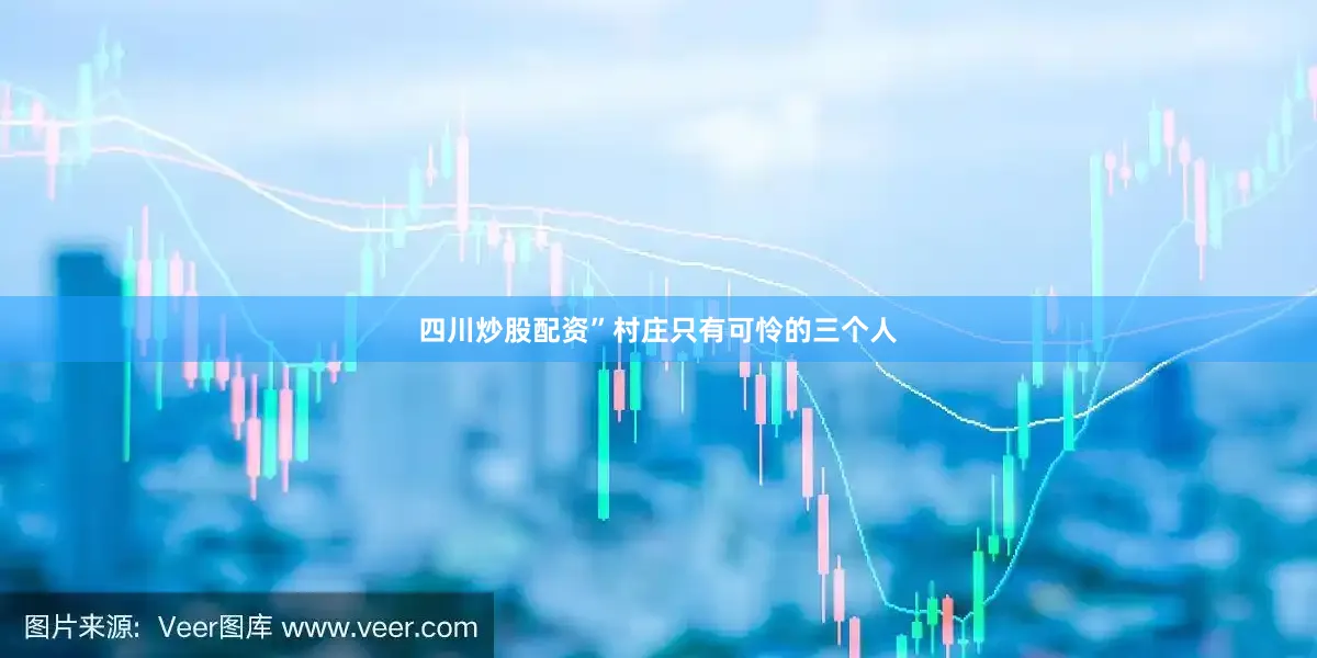 四川炒股配资”村庄只有可怜的三个人