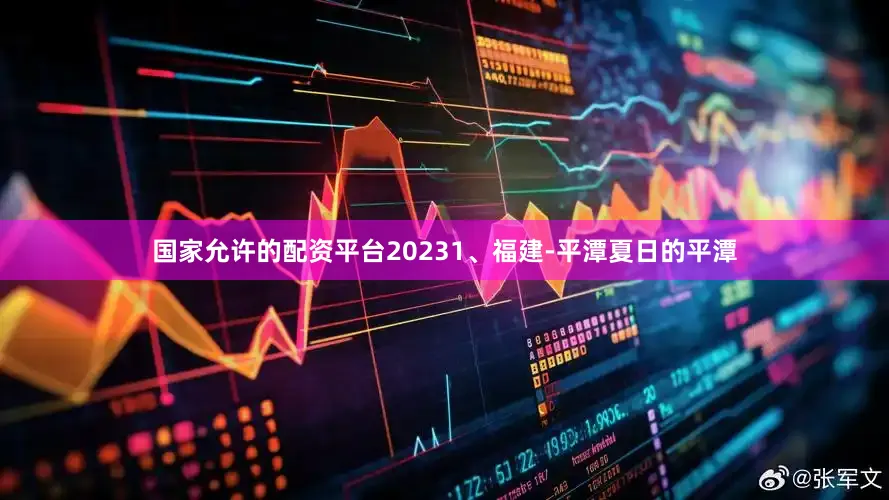 国家允许的配资平台20231、福建-平潭夏日的平潭