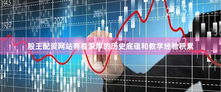股王配资网站有着深厚的历史底蕴和教学经验积累