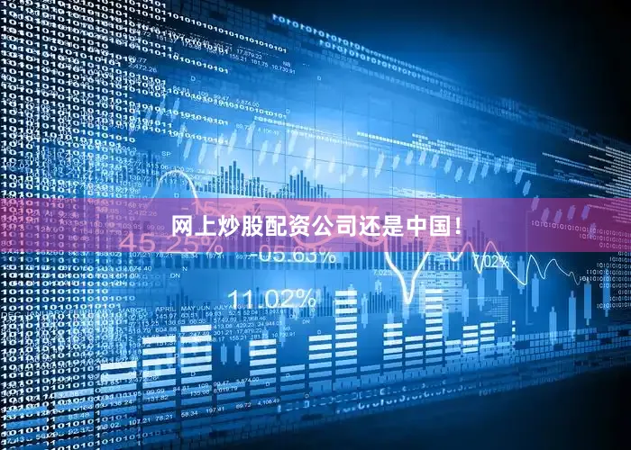 网上炒股配资公司还是中国！