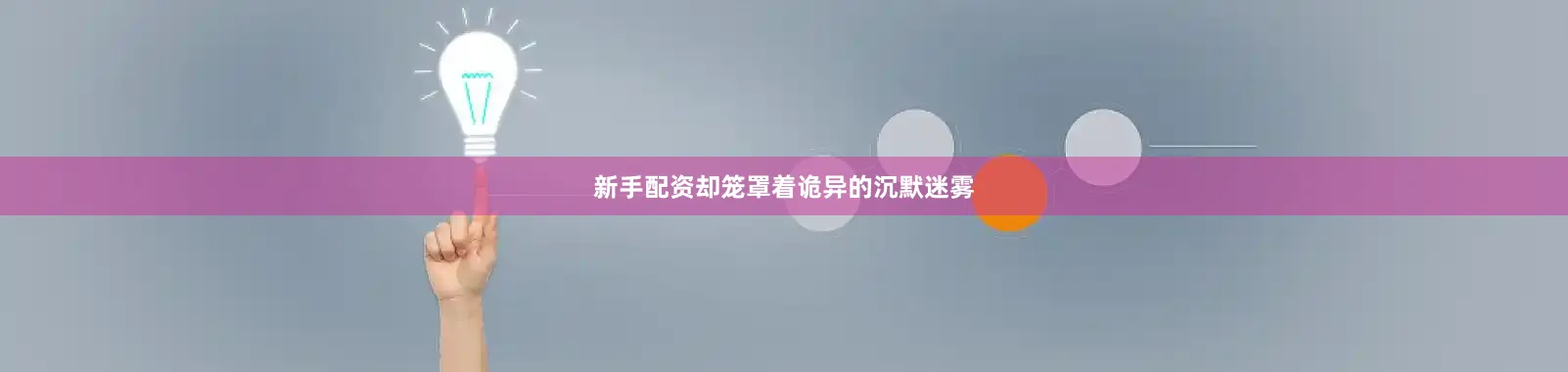 新手配资却笼罩着诡异的沉默迷雾