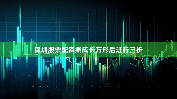 深圳股票配资擀成长方形后进行三折