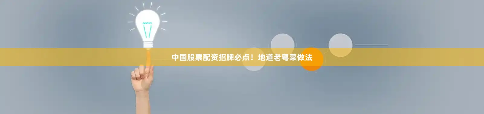 中国股票配资招牌必点！地道老粤菜做法
