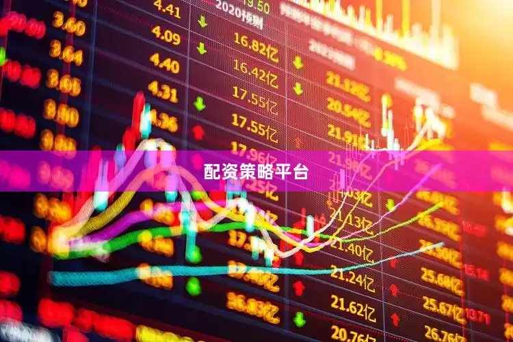 配资策略平台