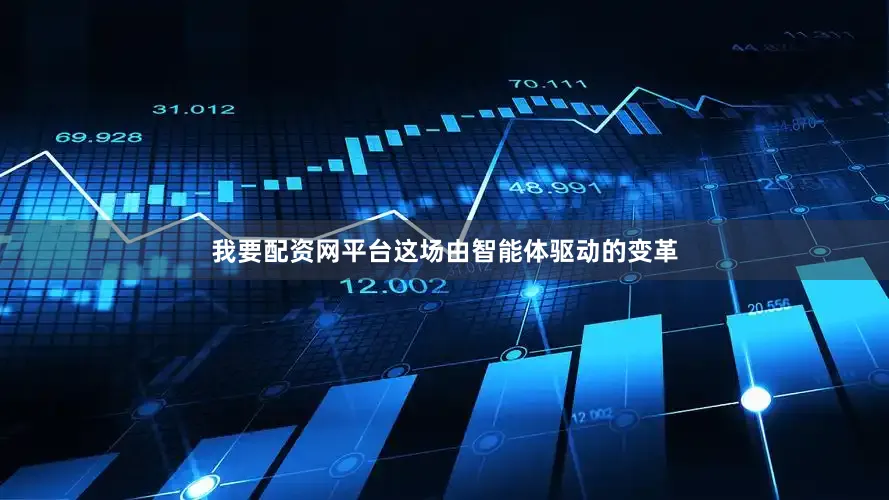 我要配资网平台这场由智能体驱动的变革