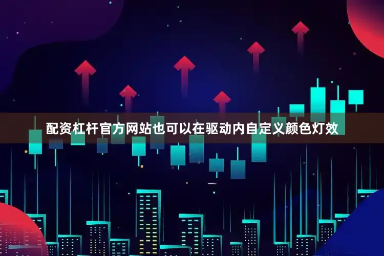 配资杠杆官方网站也可以在驱动内自定义颜色灯效