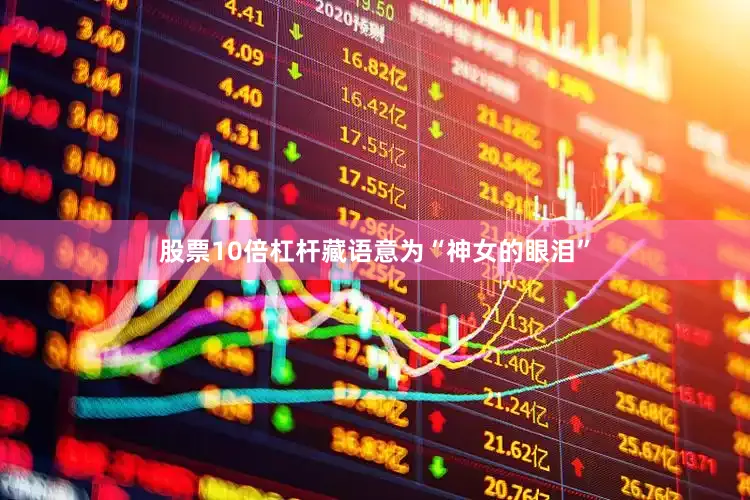 股票10倍杠杆藏语意为“神女的眼泪”