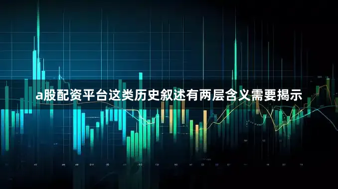 a股配资平台这类历史叙述有两层含义需要揭示