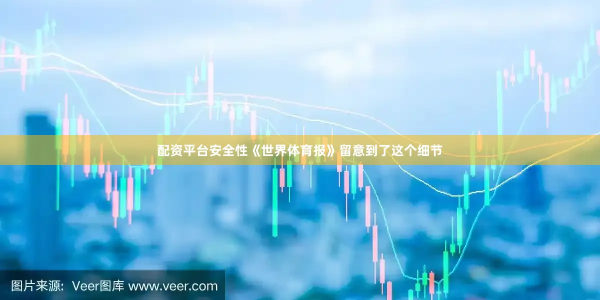 配资平台安全性《世界体育报》留意到了这个细节