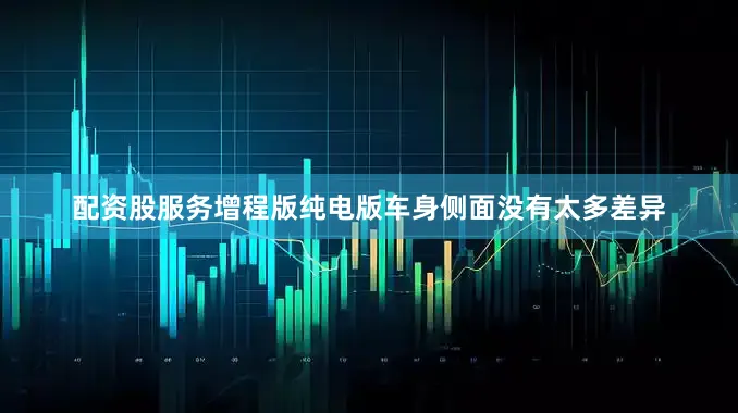 配资股服务增程版纯电版　　车身侧面没有太多差异