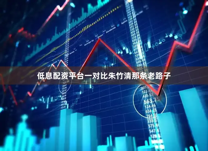 低息配资平台一对比朱竹清那条老路子